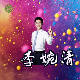 李婉清